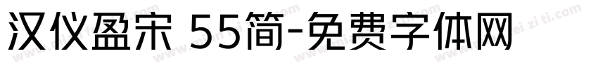 汉仪盈宋 55简字体转换